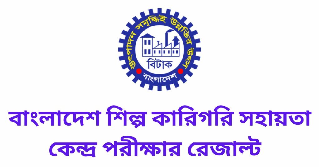 BITAC পরীক্ষার রেজাল্ট