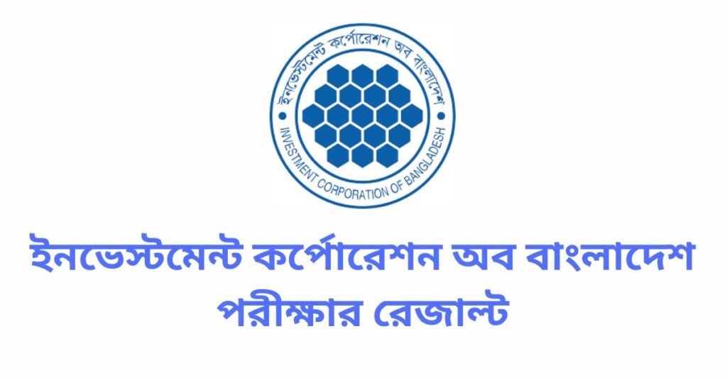 ইনভেস্টমেন্ট কর্পোরেশন অব বাংলাদেশ পরীক্ষার রেজাল্ট