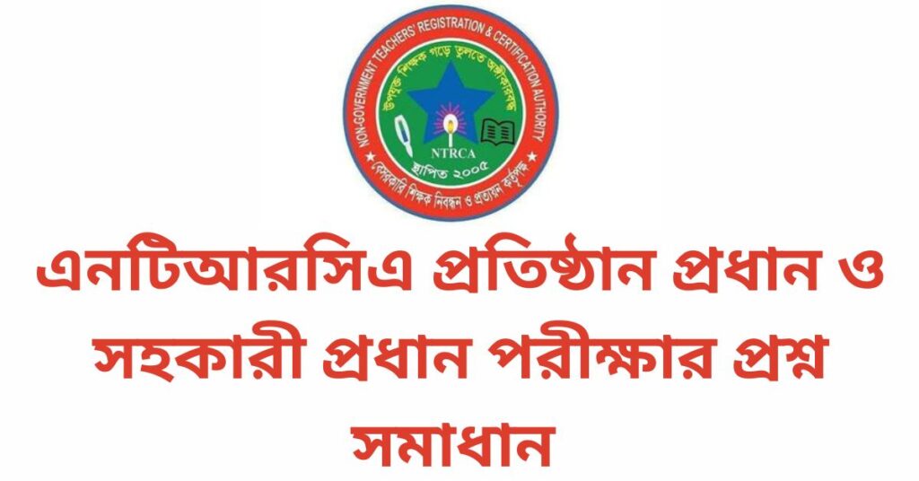 এনটিআরসিএ প্রতিষ্ঠান প্রধান ও সহকারী প্রধান পরীক্ষার প্রশ্ন সমাধান