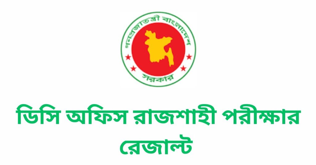 ডিসি অফিস রাজশাহী পরীক্ষার রেজাল্ট