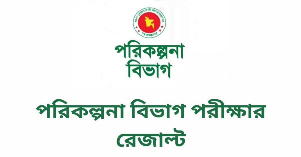 পরিকল্পনা বিভাগ পরীক্ষার রেজাল্ট