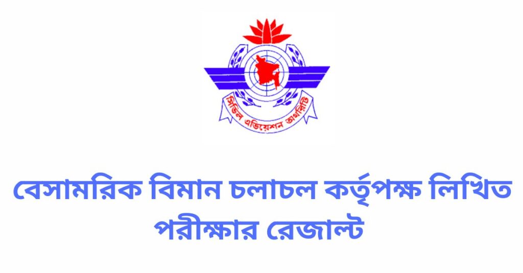 বেসামরিক বিমান চলাচল কর্তৃপক্ষ লিখিত পরীক্ষার রেজাল্ট