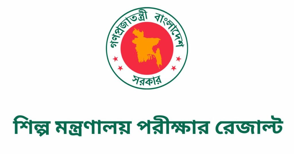 শিল্প মন্ত্রণালয় পরীক্ষার রেজাল্ট